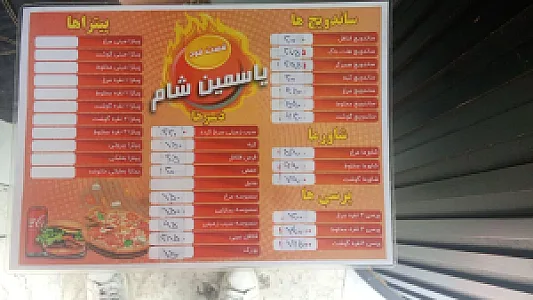 فست فود یاسمین شام