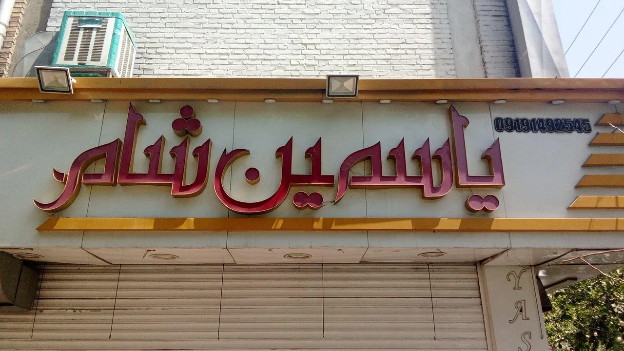 فست فود یاسمین شام - تصویر 2