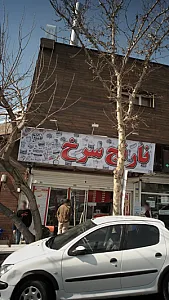 فست فود نارنج سرخ