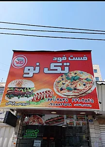 فست فود تک نو