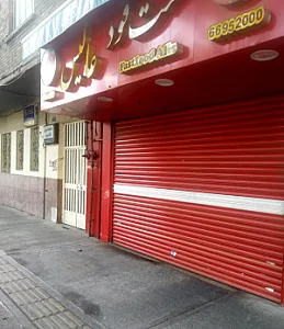 فست فود عالیس