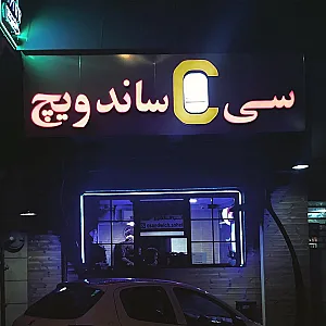 فست فود سی ساندویچ