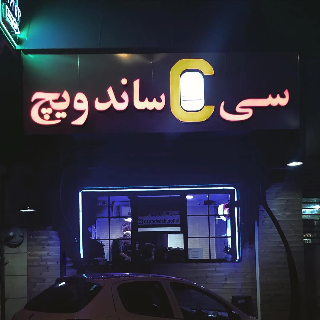 فست فود سی ساندویچ