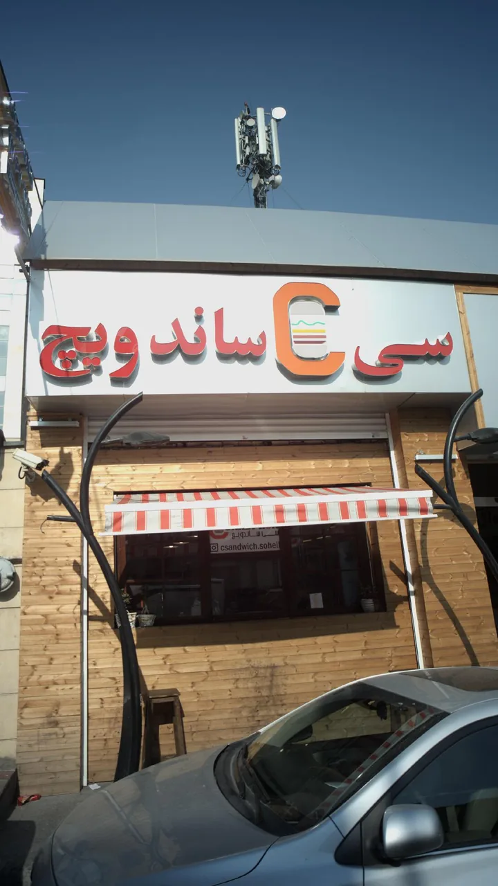 فست فود سی ساندویچ - تصویر 2