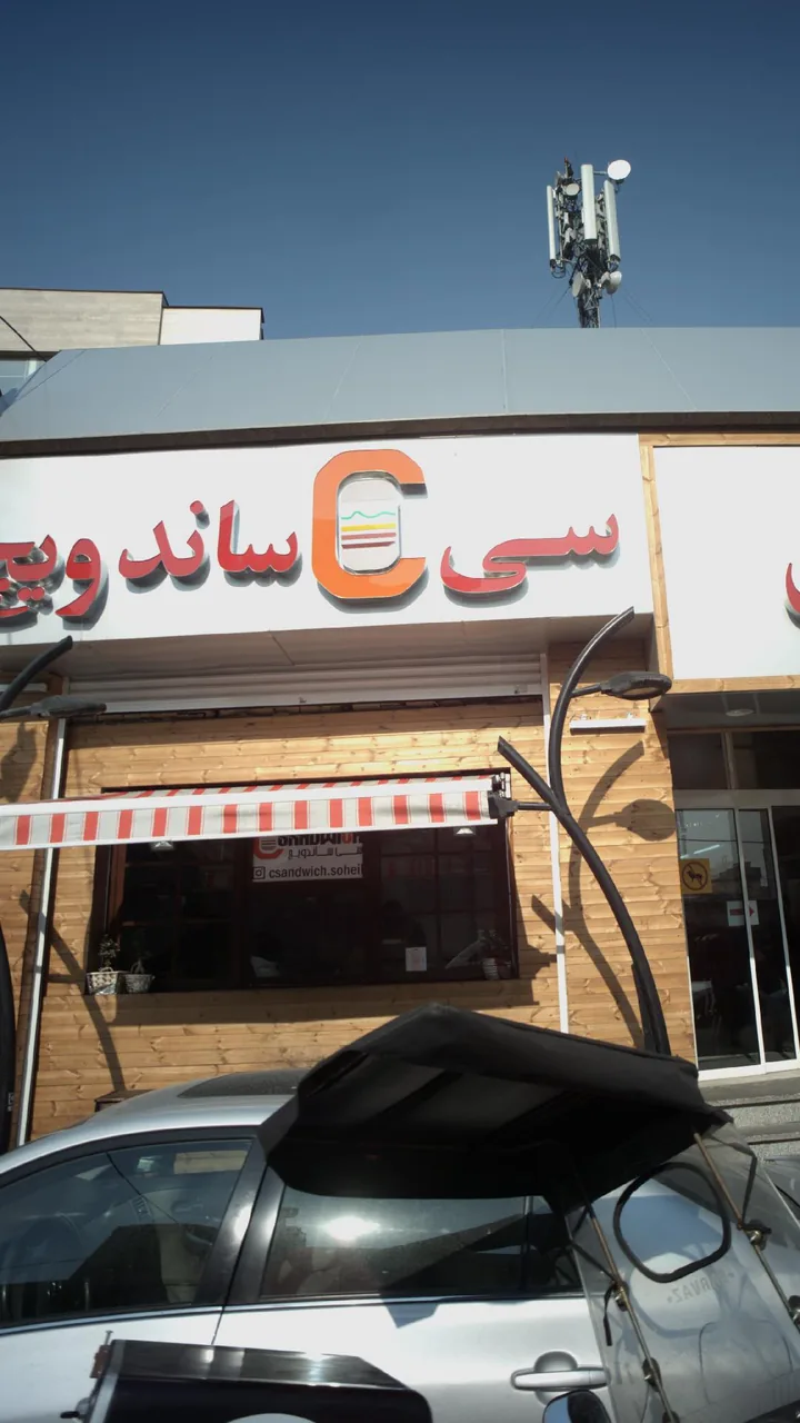 فست فود سی ساندویچ - تصویر 3