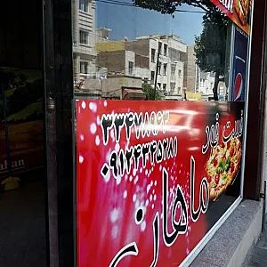 فست فود ماهان