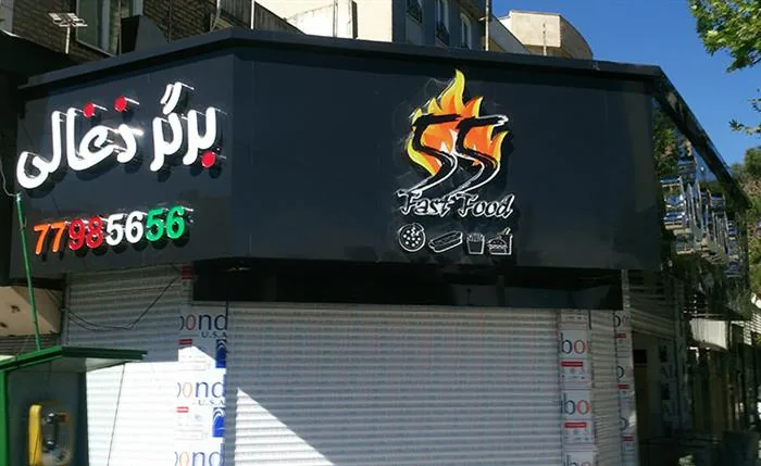 فست فود ۵۵ - تصویر 2