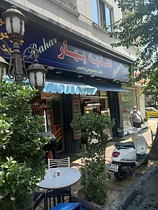 فست فود اغذیه بهار