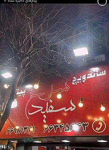 فست فود سرخ و سفید
