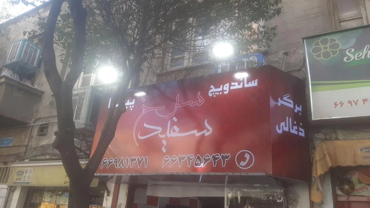 فست فود سرخ و سفید - تصویر 2