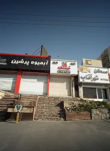 فست فود تمشک