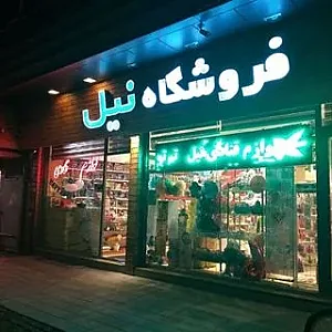 لوازم قنادی نیل