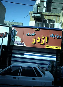 فست فود اژدر