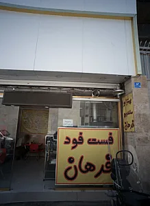 فست فود فرهان