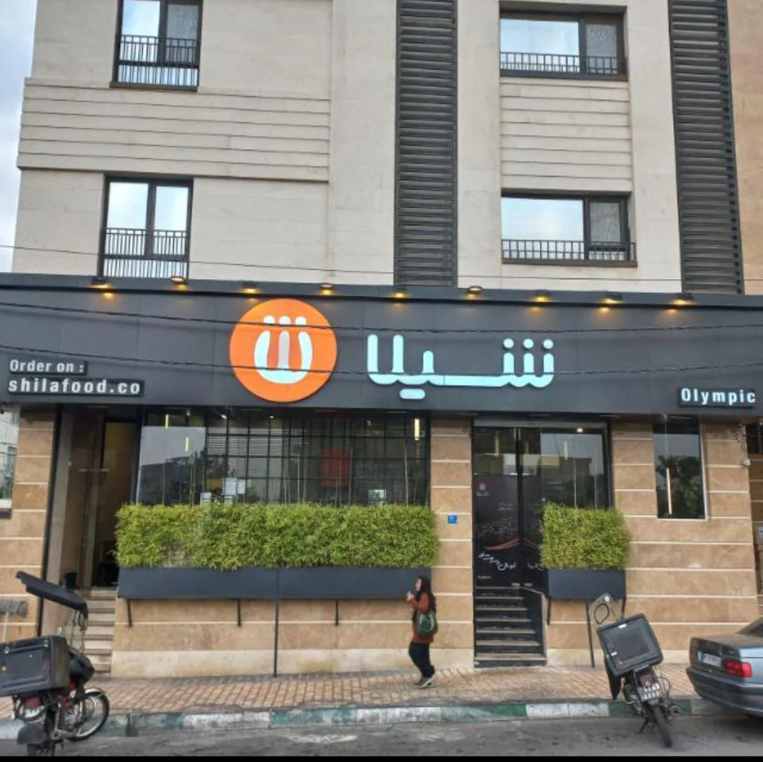 فست فود شیلا