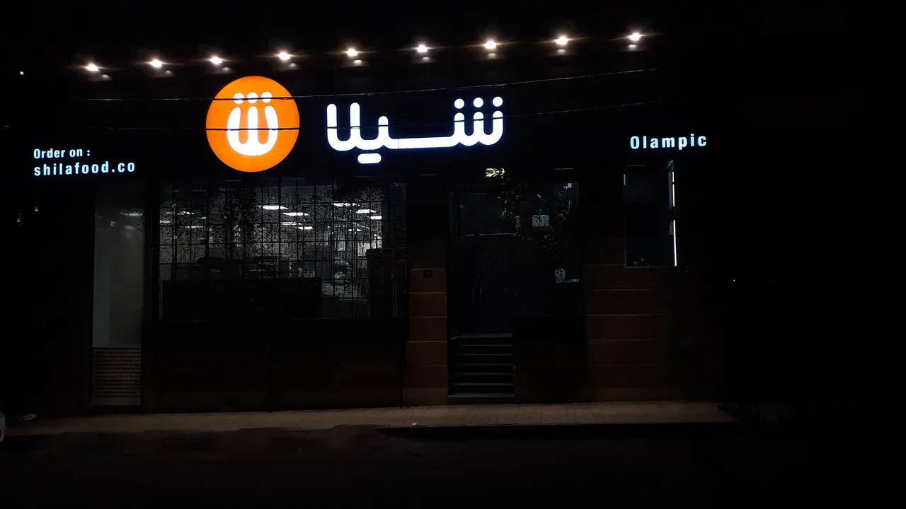 فست فود شیلا - تصویر 2