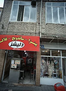 فست فود دلیشز