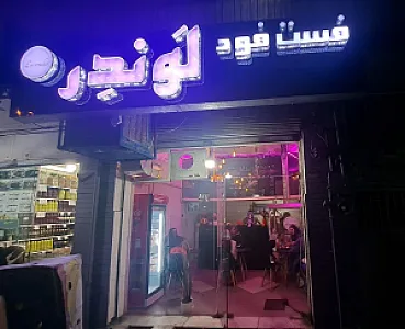 فست فود لوندر