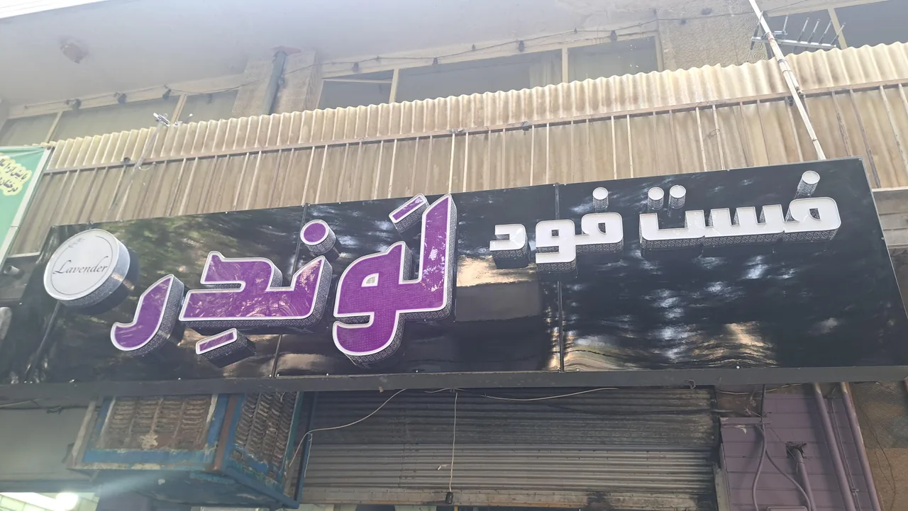 فست فود لوندر - تصویر 2