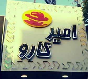 فست فود امیر کارو