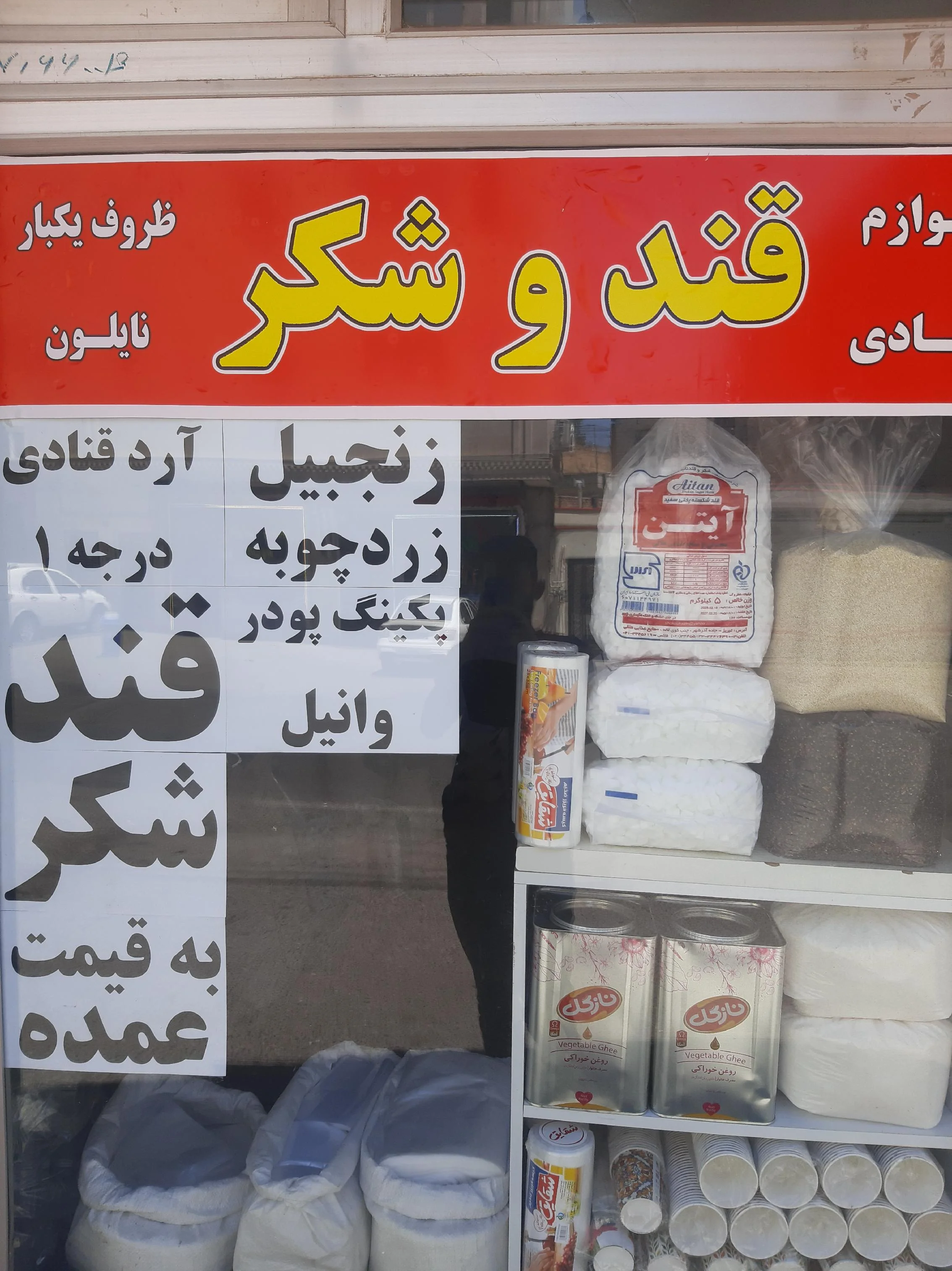 لوازم قنادی قند و شکر