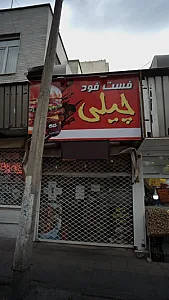 فست فود چیلی