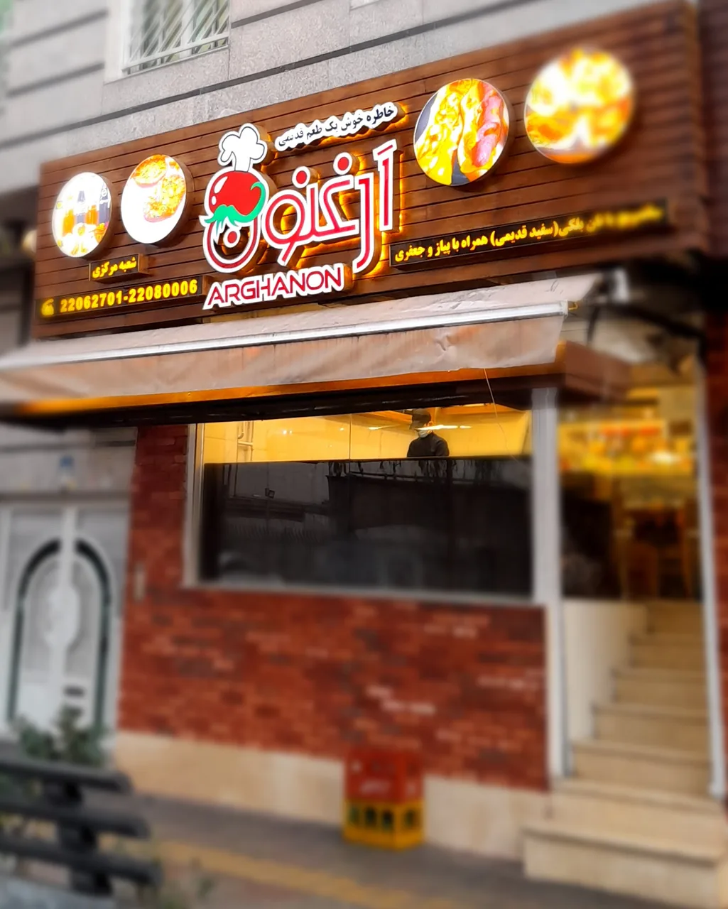 فست فود ارغنون