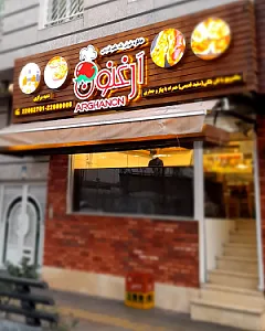فست فود ارغنون
