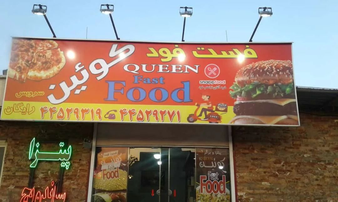 فست فود کوئین