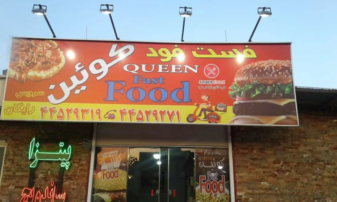 فست فود کوئین - تصویر 2