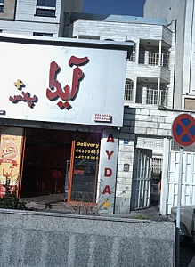 فست فود آیدا پلاس