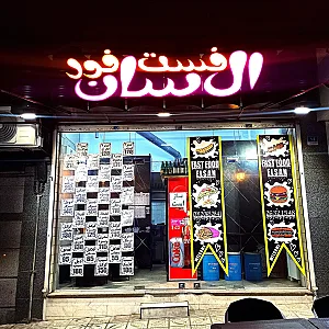 فست فود ال سان