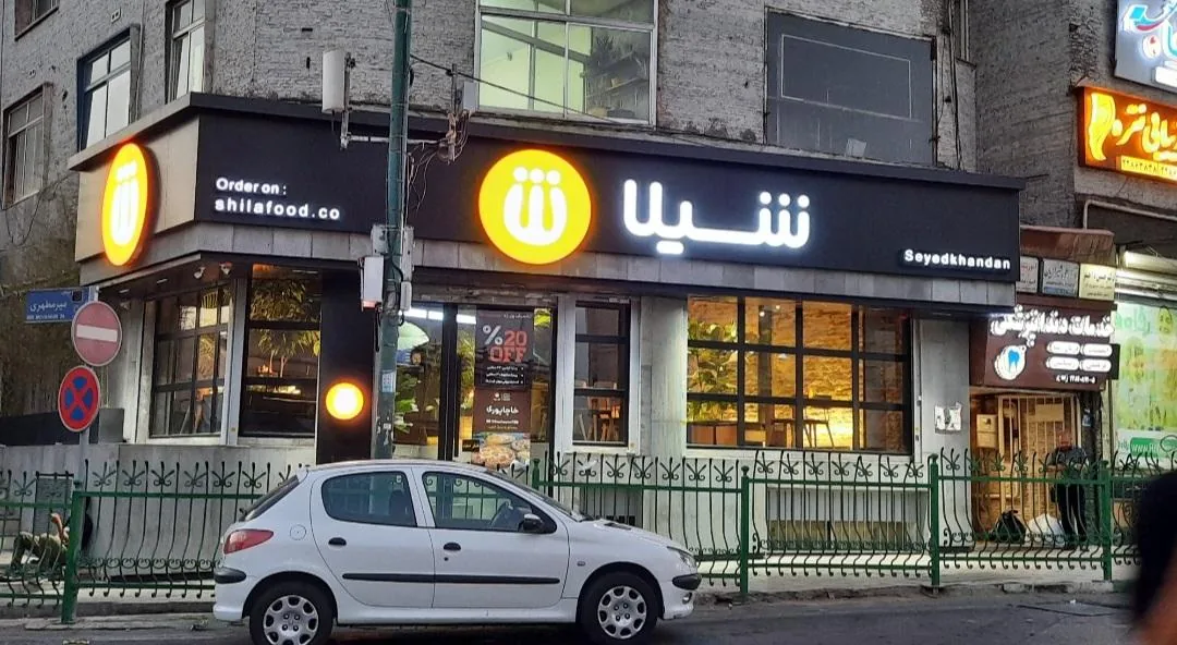 فست فود شیلا - تصویر 2