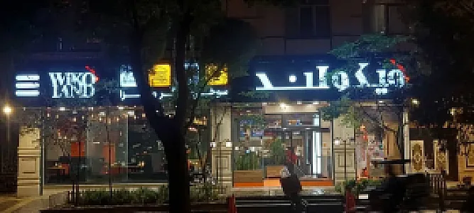 فست فود ویکولند