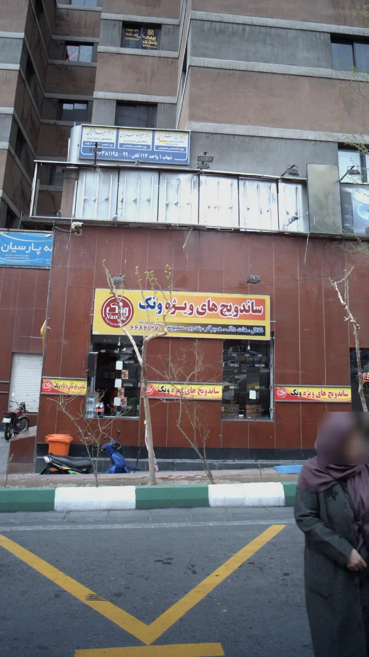 فست فود ونک