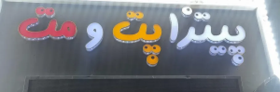 فست فود پت  و مت