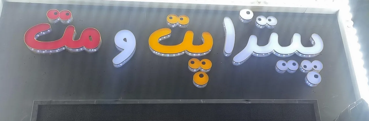 فست فود پت  و مت