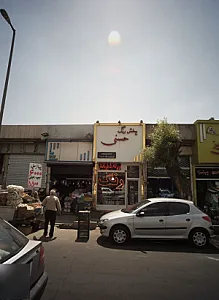 فست فود