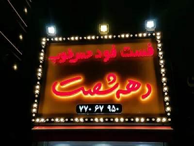فست فود حس خوب دهه ۶۰