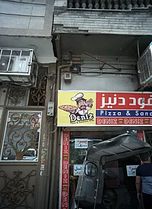 فست فود دنیز