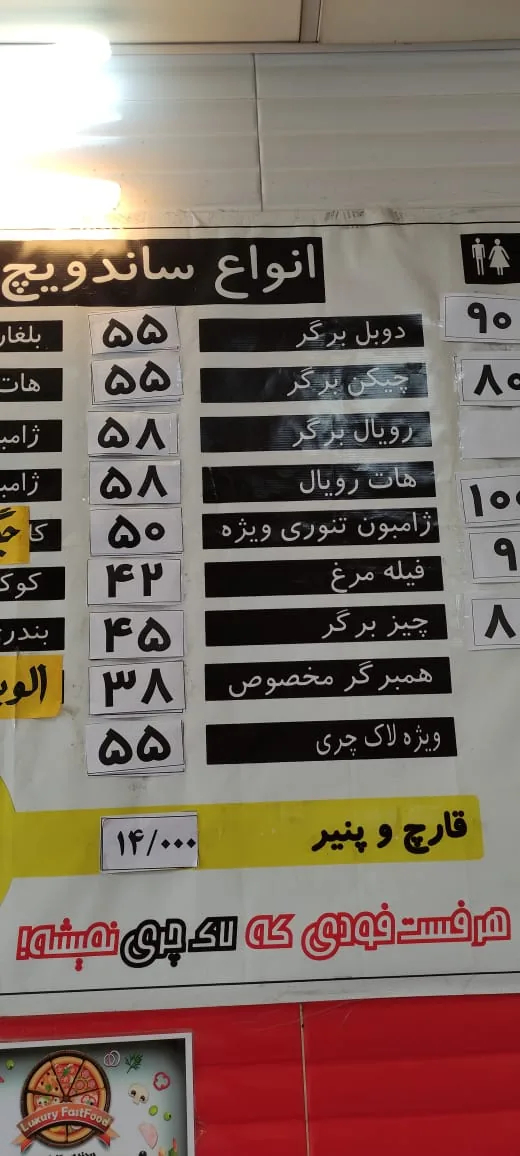 فست فود لاکچری
