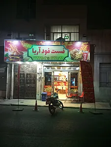 فست فود آریا