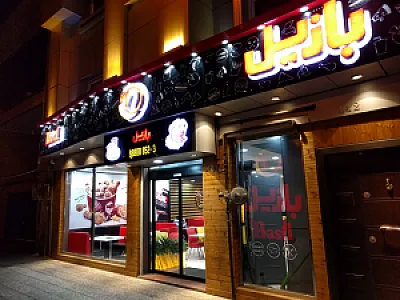 فست فود بازیل