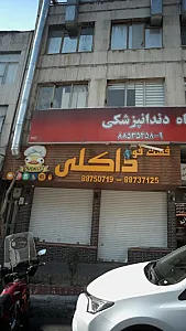 فست فود داکلی