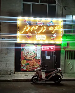 فست فود مزه در به در