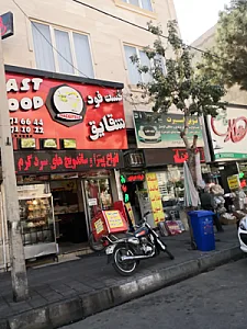 فست فود شقایق