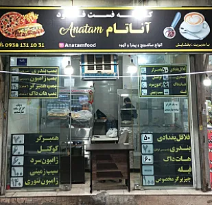 فست فود آناتام