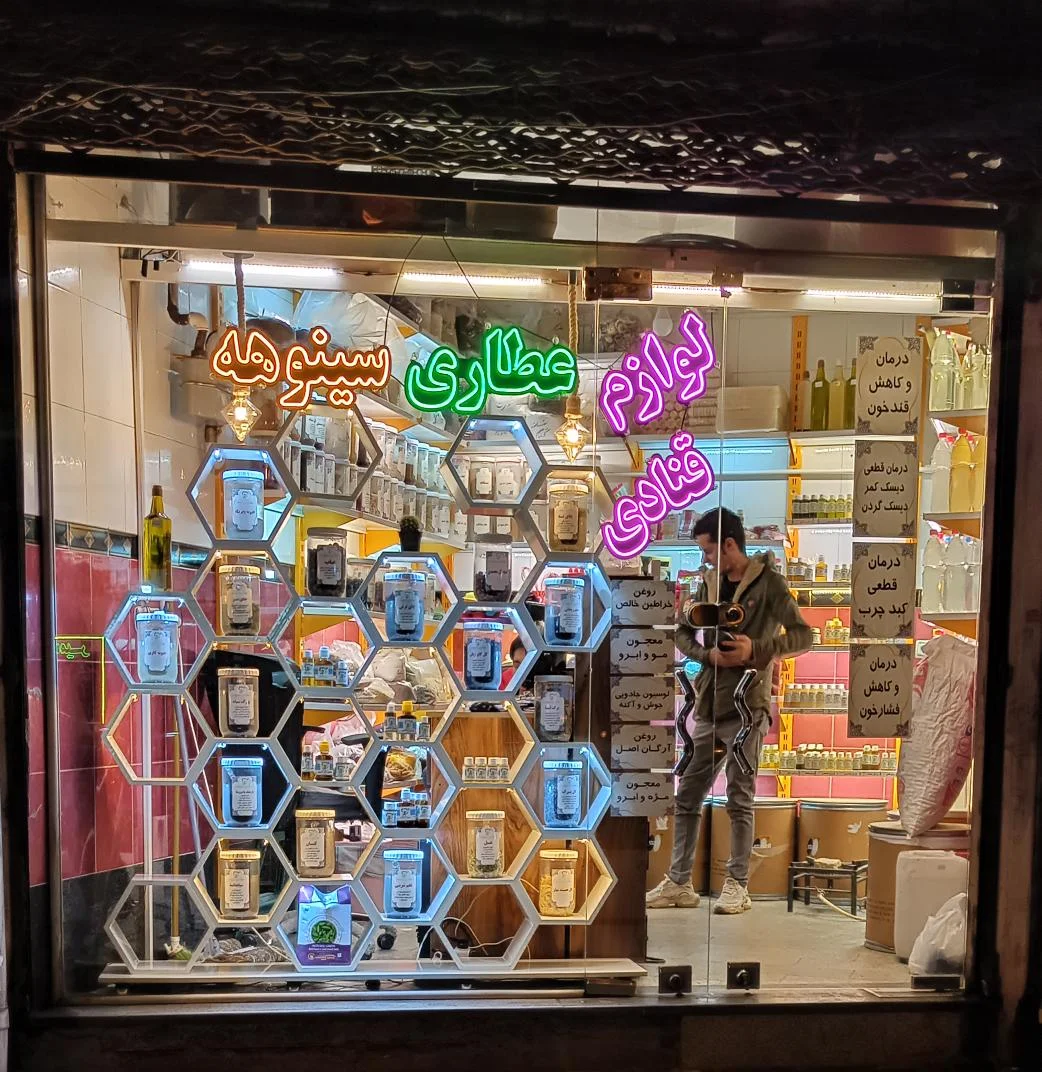 عطاری و لوازم قنادی سینوهه
