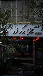 فست فود فرد