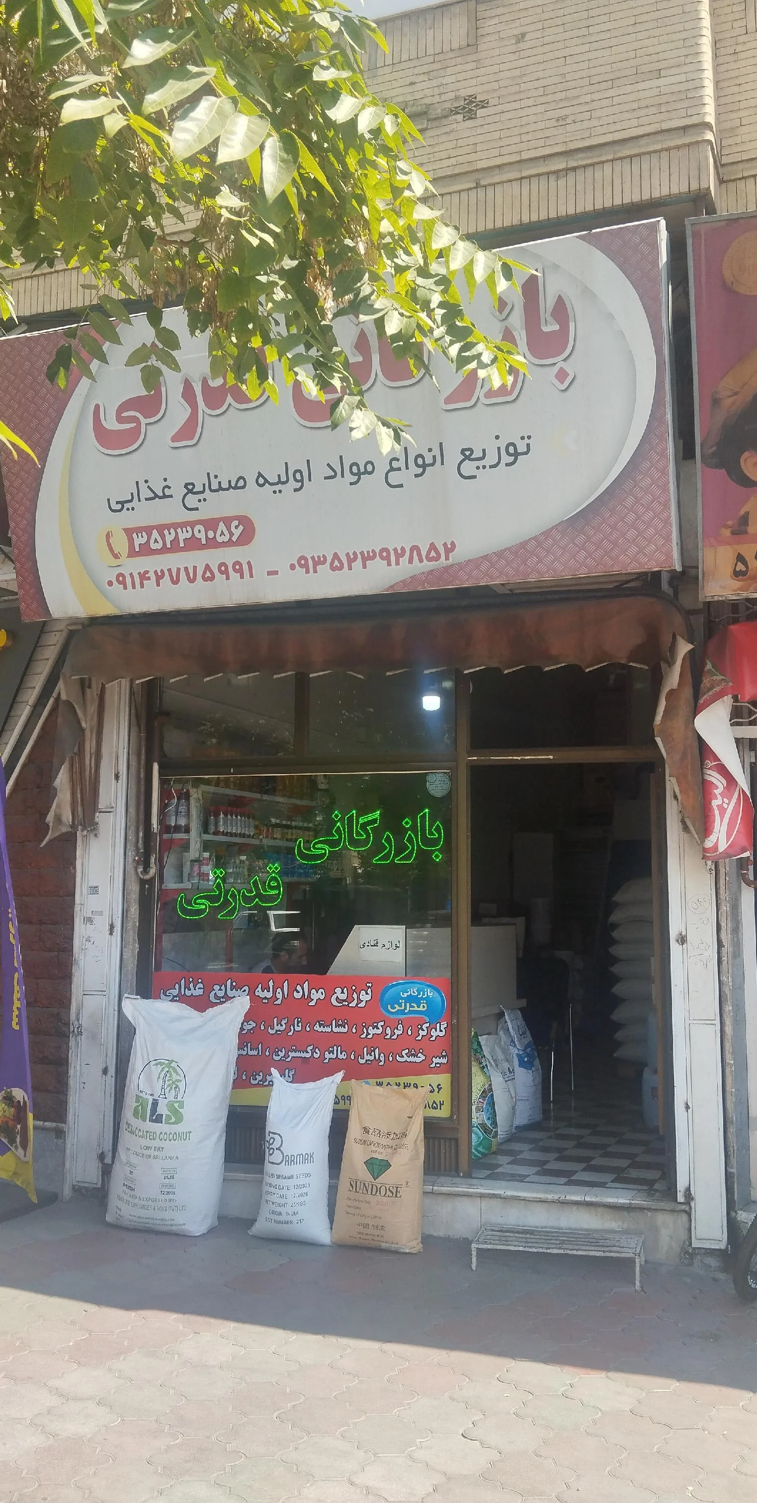 بازرگانی قدرتی لوازم قنادی (شعبه شکلی)